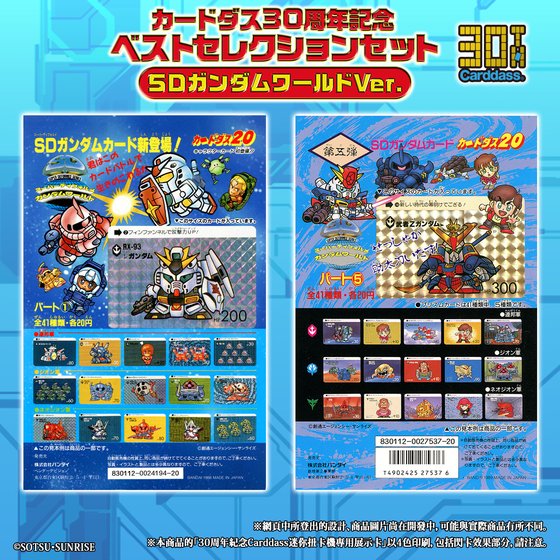 CARDDASS 30TH ANNIVERSARY BEST SELECTION SET SD GUNDAM WORLD | SD