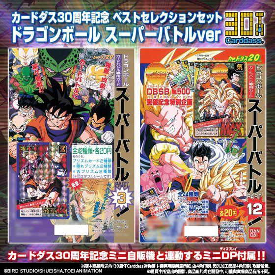 CARDDASS 30TH ANNIVERSARY BEST SELECTION SET DORAGON BALL SUPER