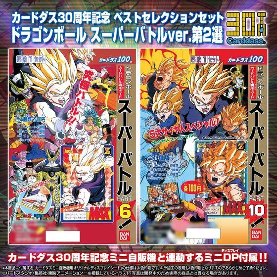CARDDASS 30TH ANNIVERSARY BEST SELECTION SET DORAGON BALL SUPER