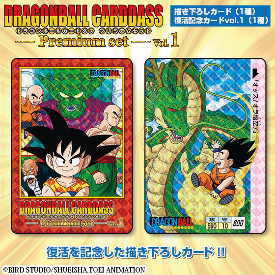 DRAGON BALL CARDDASS PREMIUM SET VOL.1 [2019年11月發送] | DRAGON