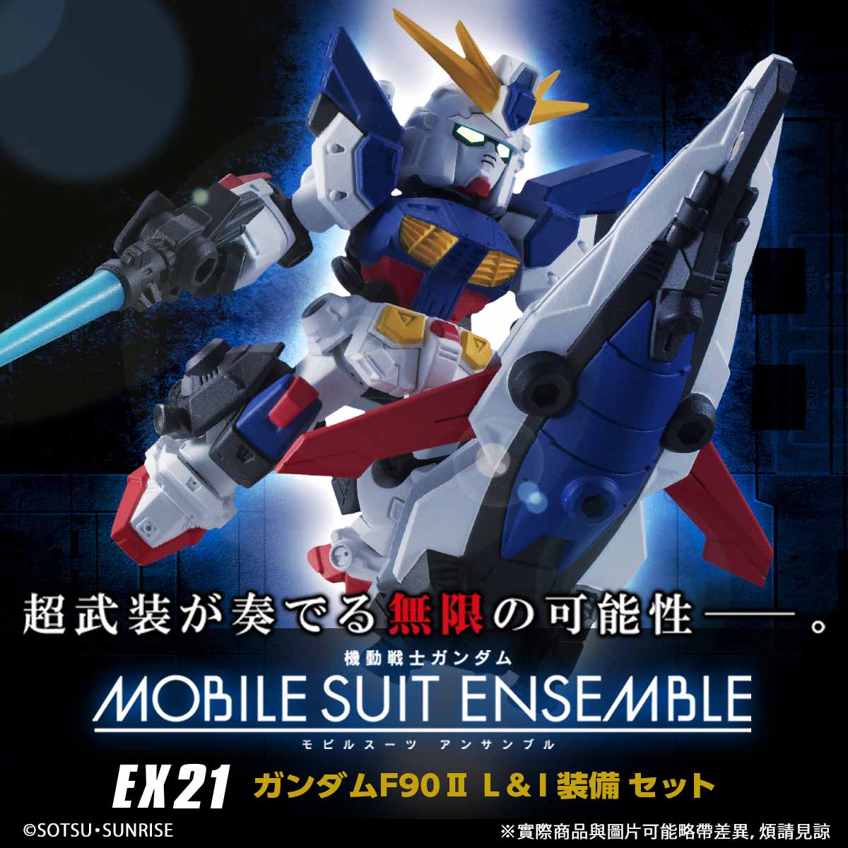 MOBILE SUIT ENSEMBLE EX21 GUNDAM F90II ( L-TYPE & I-TYPE SET