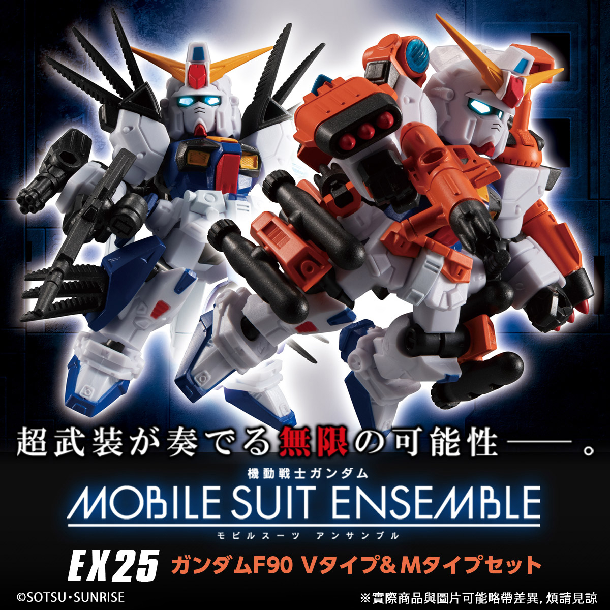MOBILE SUIT ENSEMBLE EX25 GUNDAM F90 ( V-TYPE & M-TYPE SET