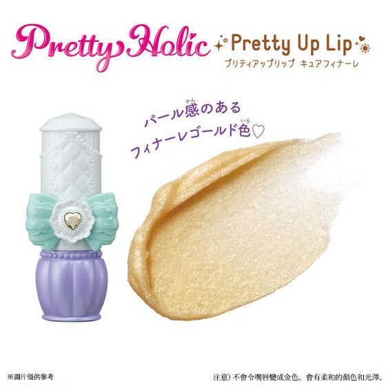 Pretty Ul PRETTY HOLIC PRETTY UP LIP CURE FINALE | 光之美少女 | PREMIUM BANDAI 香港【官方 ...