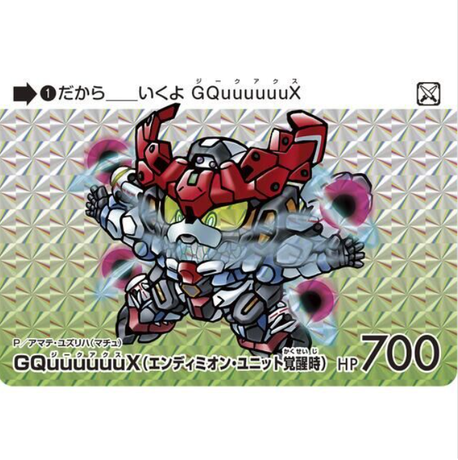 PREMIUM CARDDASS COLLECTION ~MOBILE SUIT GUNDAM GQuuuuuuX~