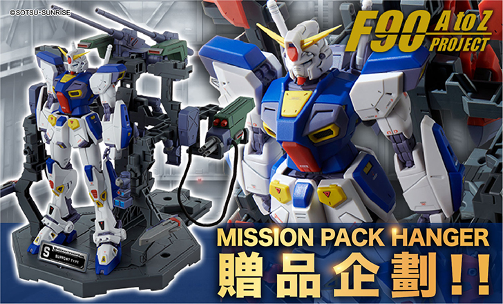 購買對象商品 , 有機會獲贈「Mission Pack Hanger for Gundam F90」