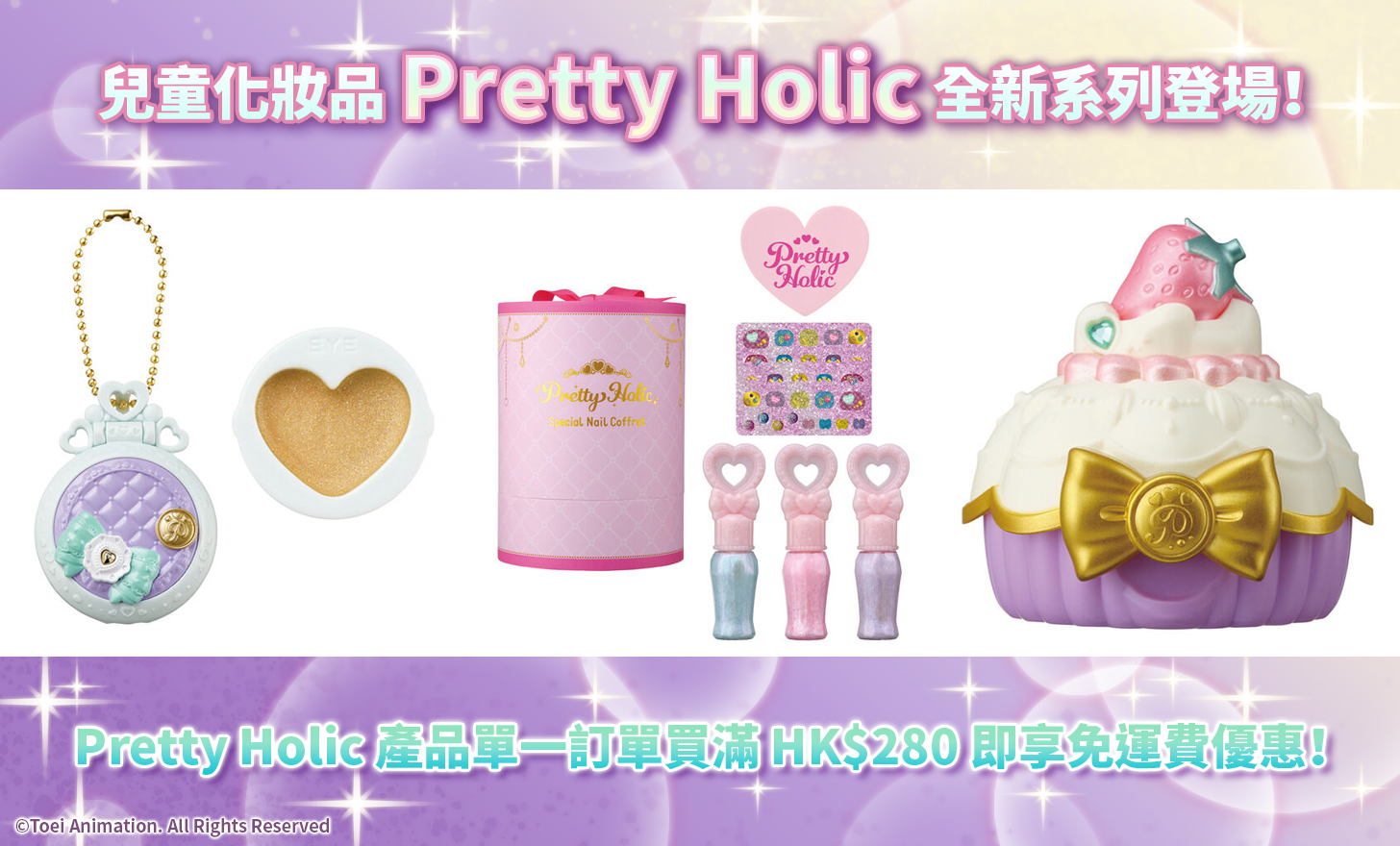 凡購買Pretty Holic系列產品 滿HK$280即享免運費