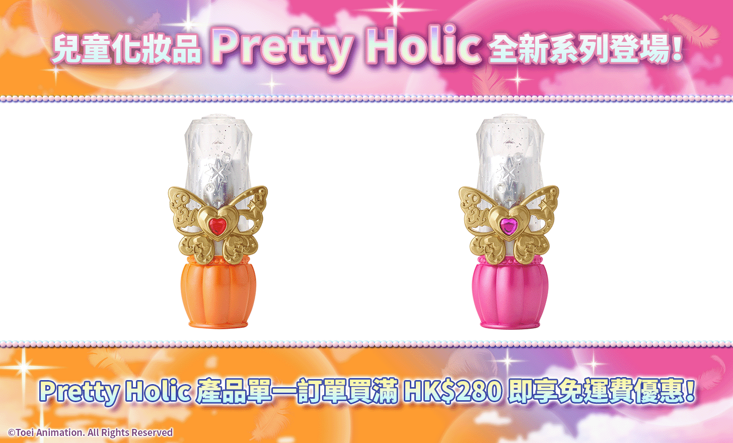 凡購買Pretty Holic系列產品 滿HK$280即享免運費