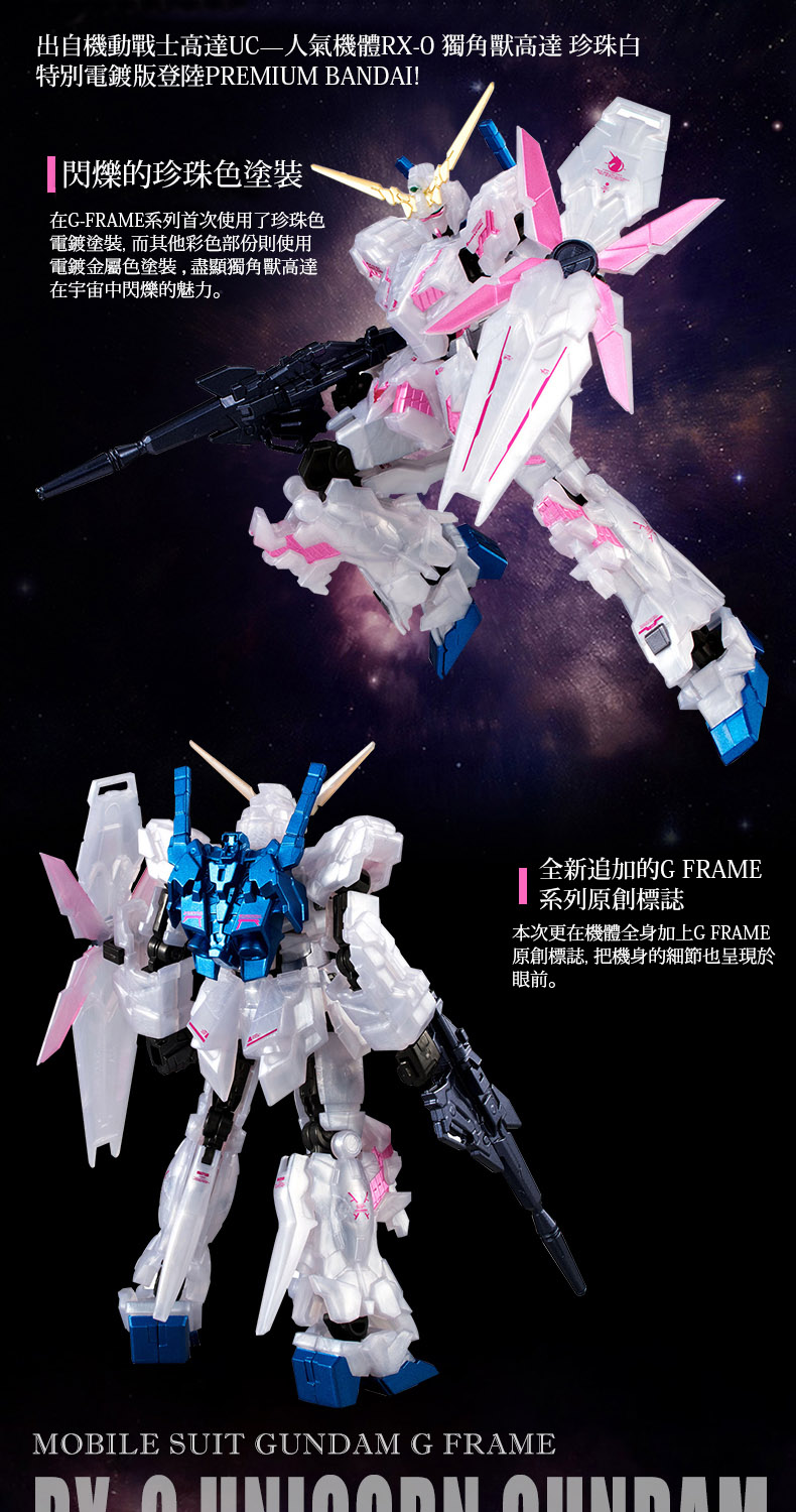 Mobile Suit Gundam G Frame SP—RX-0 Unicorn Gundam[Destroy Mode](Pearl Metallic Ver.)