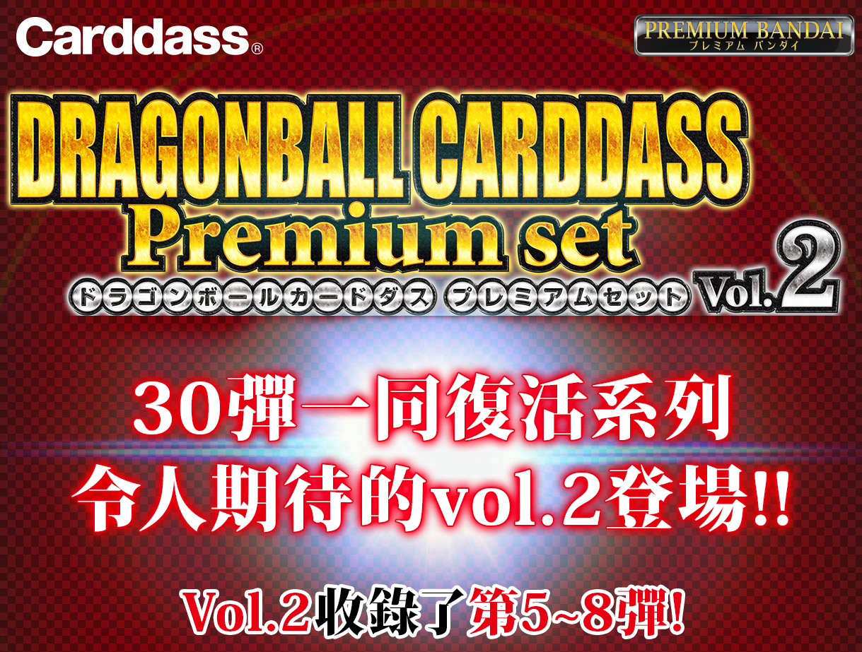 DRAGON BALL CARDDASS PREMIUM SET VOL.2 | DRAGON BALL