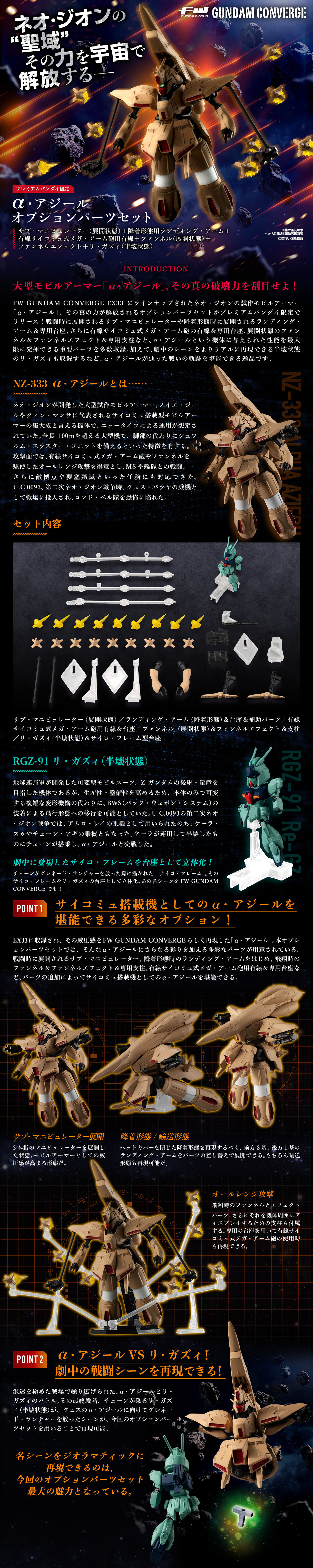 FW GUNDAM CONVERGE α・AZIERU OPTION PARTS SET W/O GUM FW GUNDAM CONVERGE α・AZIERU OPTION PARTS SET W/O GUM