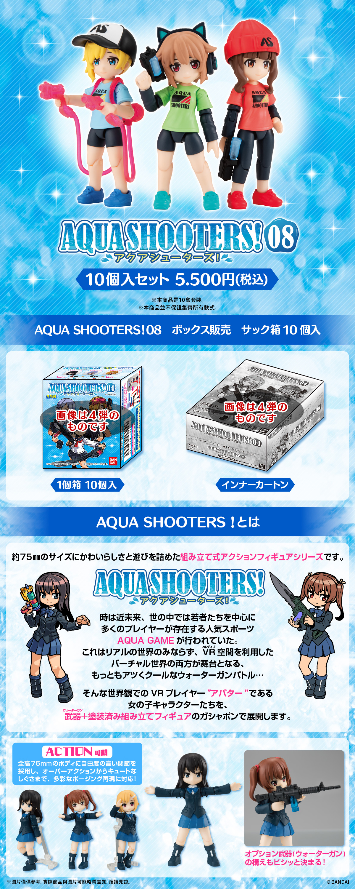 AQUA SHOOTERS!08 (10PCS)