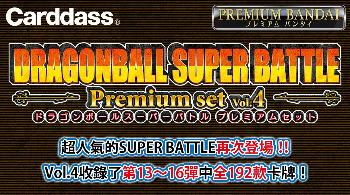  DRAGON BALL SUPER BATTLE PREMIUM SET VOL.4 