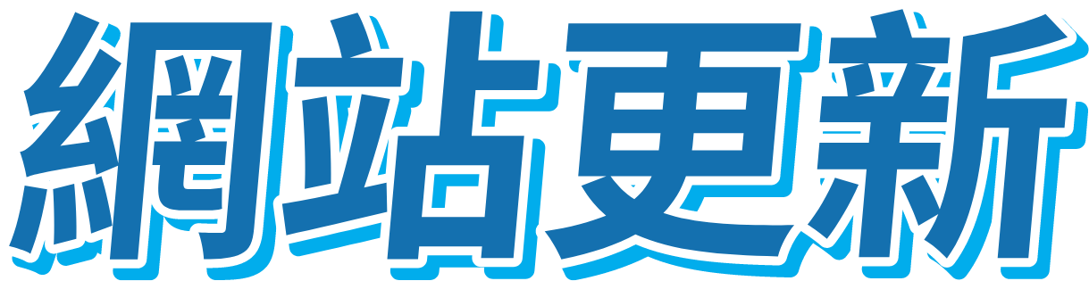 網站更新