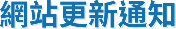 網站更新通知