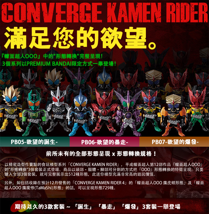 CONVERGE KAMEN RIDER PB05+06+07 3 IN 1 SET W/O RAMUNE | KAMEN 