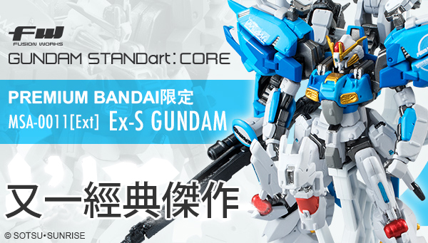 FW GUNDAM STANDart: CORE Ex-S GUNDAM [2017年9月發送] | GUNDAM 