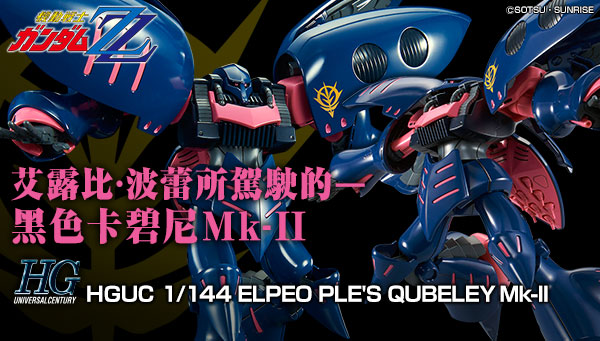 HGUC 1/144 ELPEO PLE'S QUBELEY Mk-II | 高達(GUNDAM) | 公仔玩具郵購