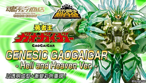 

Tamashii Web Shop Hong Kong Premium Bandai Hong Kong 
Super Robot Chogokin GENESIC GAOGAIGAR - Hell and Heaven Ver. -

