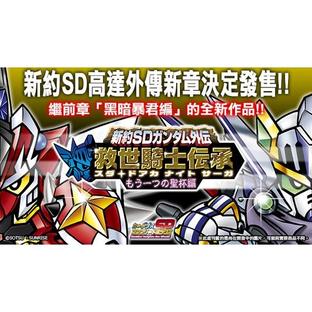 SD Gundam Gaiden Saddarc Knight Saga 【もう一つの聖杯編】
