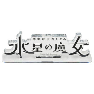 Mobile Suit Gundam: The Witch from Mercury Acrylic Logo Display EX (Big Size)