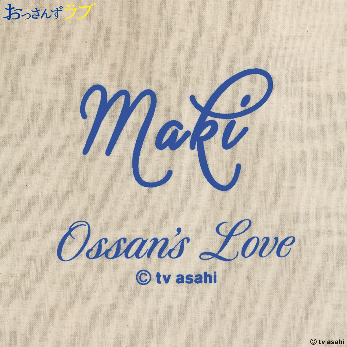Ossan's Love MAKI's apron
