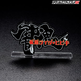 Acrylic Logo Display EX Kamen Rider Hibiki Horizontal ver.