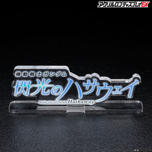 Big Size of Acrylic Logo Display EX Mobile Suit Gundam Hathaway in Transparent Background