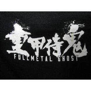 B/3 FULLMETAL GHOST T-SHIRT [PREMIUM BANDAI Taiwan新商品展示會限定預訂]