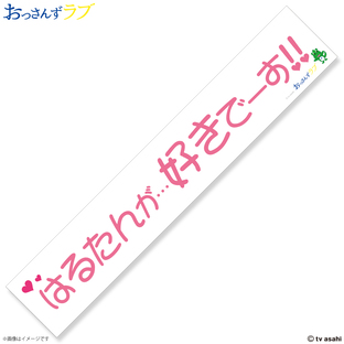 Ossan's Love Towel with words