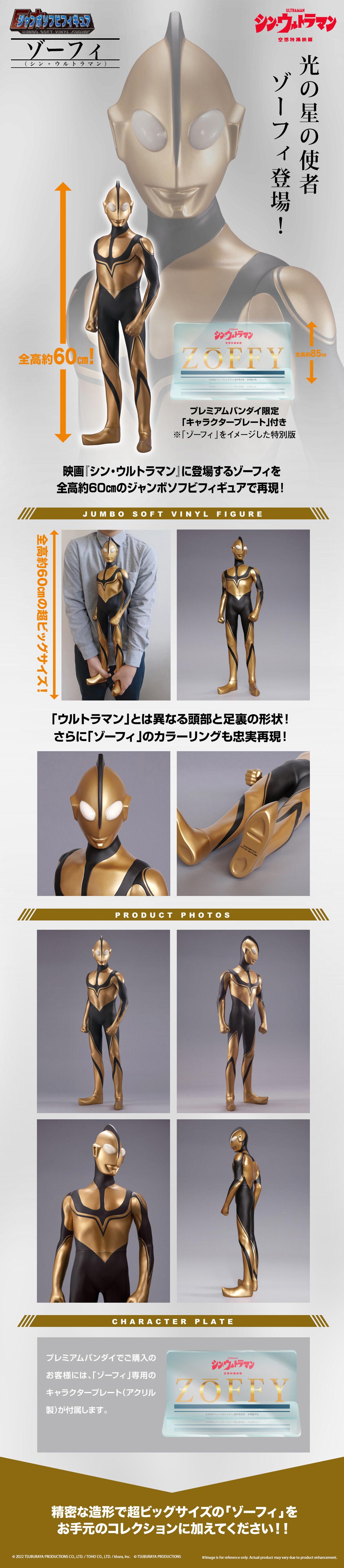   JUMBO SOFT VINYL FIGURE ZOFFY (SHIN ULTRAMAN)