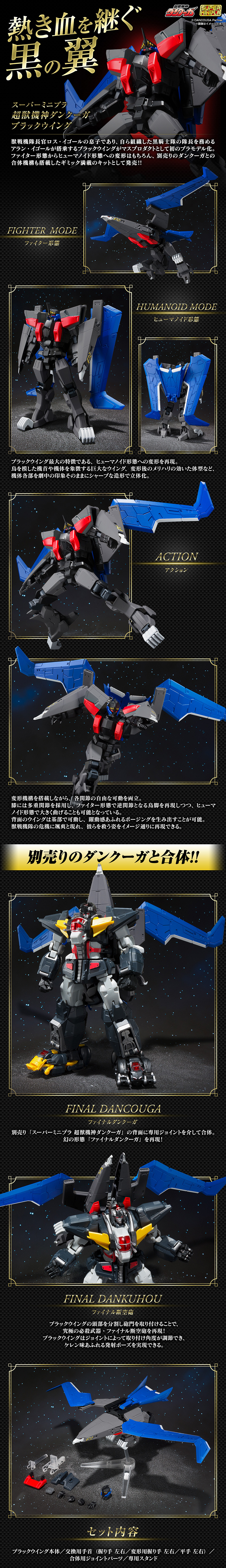 Super Minipla Super Beast Machine God Dancouga Black Wing 年10月發送 Premium Bandai 官方