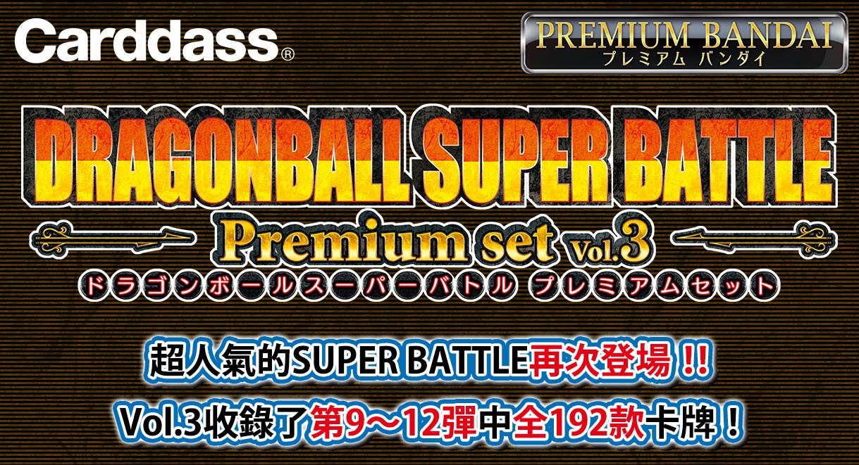 DRAGON BALL SUPER BATTLE PREMIUM SET VOL.3 | 七龍珠(DRAGON