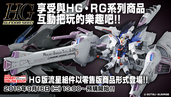Hg 1 144 Meteor Unit 16年1月發送 鋼彈 Gundam 公仔玩具郵購premium Bandai 臺灣 官方