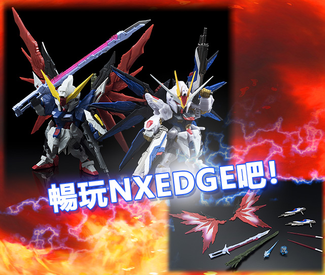 暢玩NXEDGE吧！