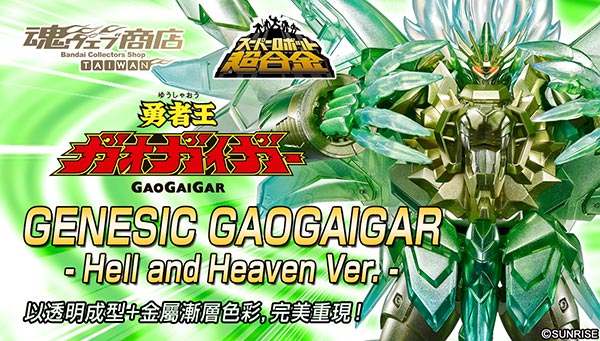 

Tamashii Web Shop Taiwan Premium Bandai Taiwan 
Super Robot Chogokin GENESIC GAOGAIGAR - Hell and Heaven Ver. -

