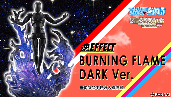 TAMASHII EFFECT BURNING FLAME DARK Ver. | PREMIUM BANDAI